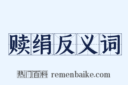 赎绢反义词是什么意思的图片